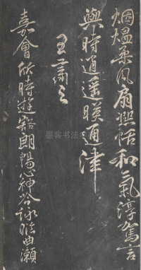 戏鸿堂法帖-东京大学图书馆-卷十 - 第25页