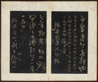 拟山园帖-卷六 - 第19页