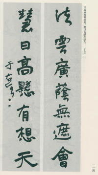 于右任书法全集-卷一 - 第114页