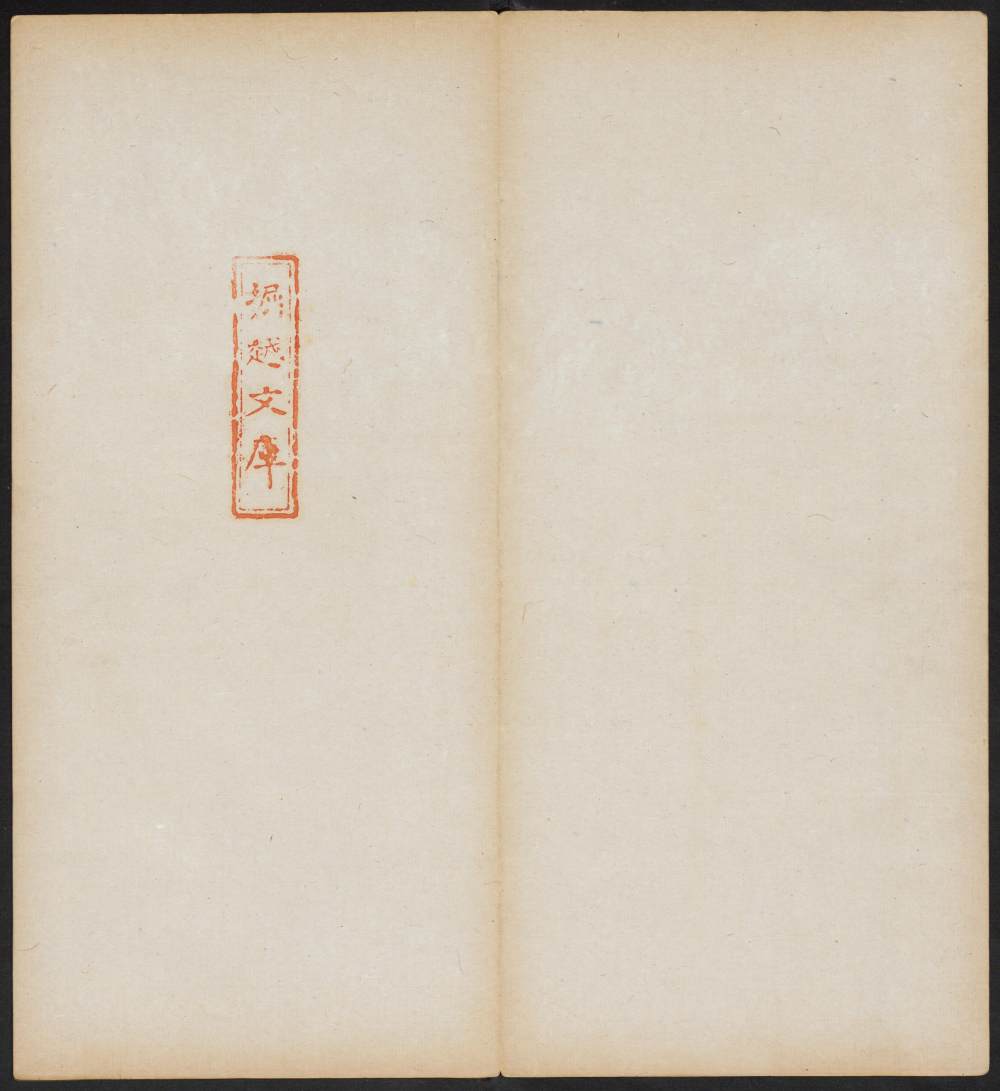 停云馆法帖-停云残刻-卷二 - 第2页