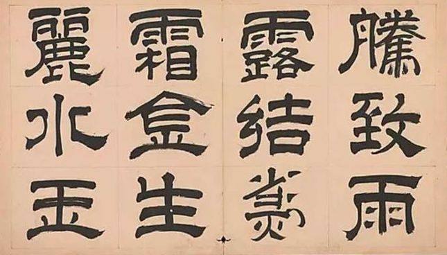 隶书千字文 - 第4页