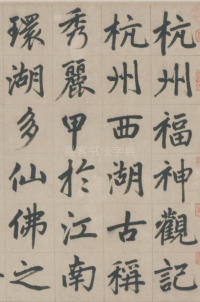 杭州福神观记-版本之三 - 第3页