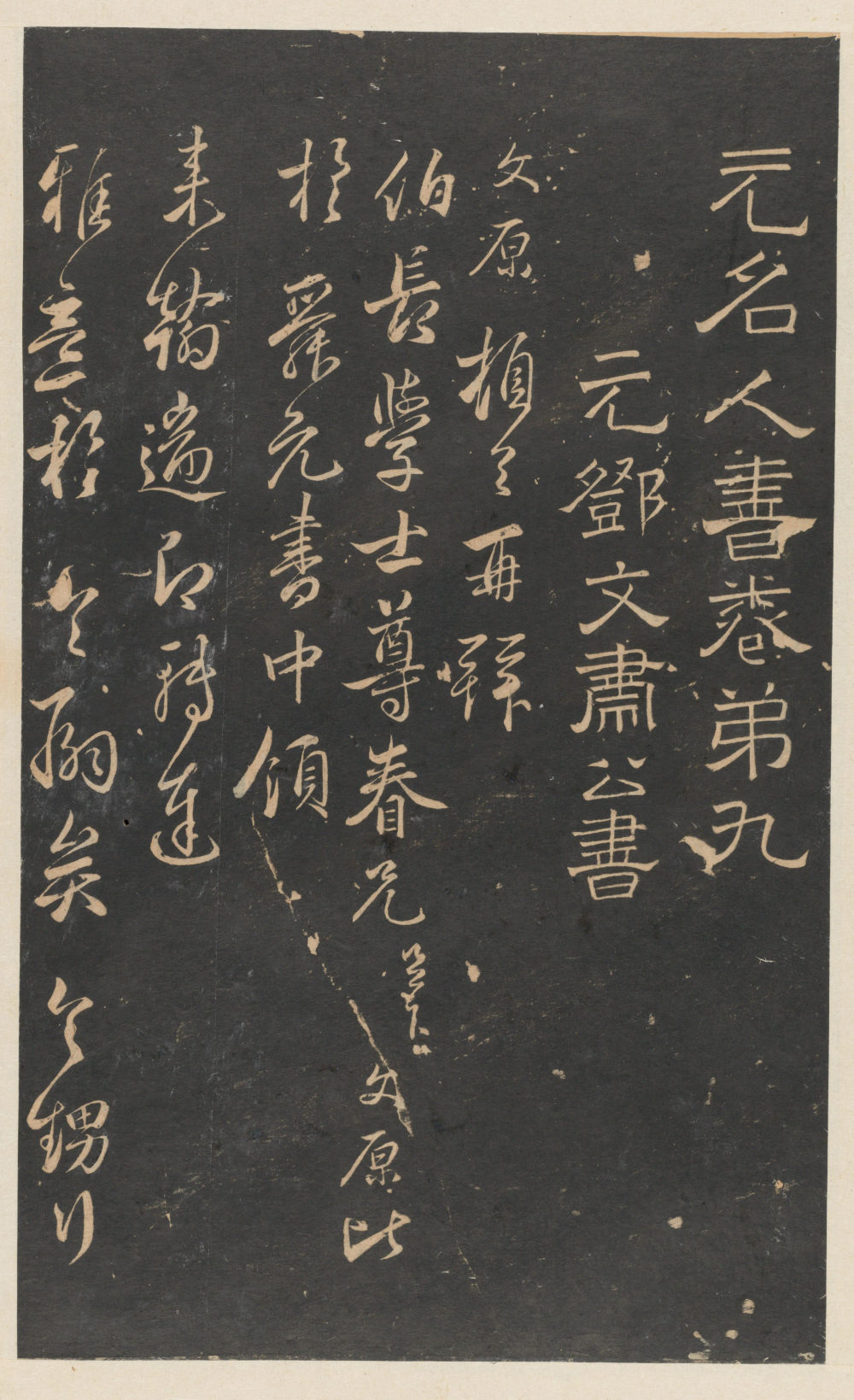 停云馆法帖-东京大学-卷九 - 第1页