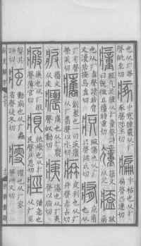 说文解字真本-大兴朱筠重刻本-卷三 - 第168页