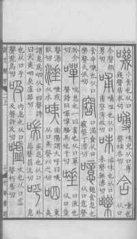 说文解字真本-大兴朱筠重刻本-卷一 - 第128页