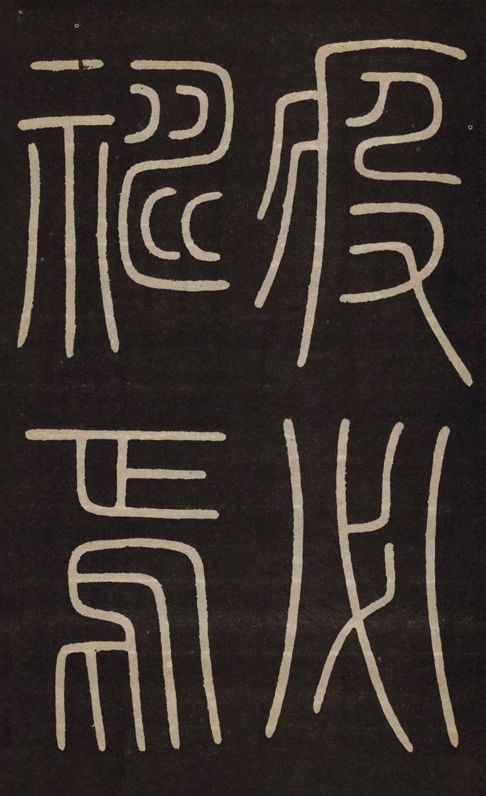 城隍庙记 - 第5页