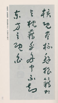 于右任书法全集-卷二五 - 第33页