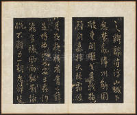 拟山园帖-卷二 - 第11页