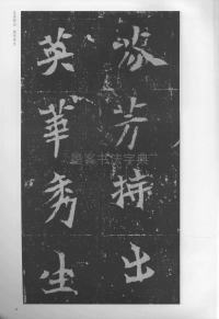 孟敬训墓志 - 第9页