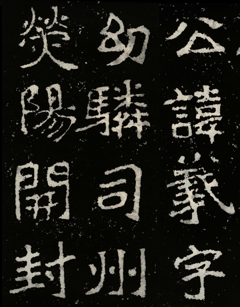 郑文公碑 - 第4页