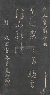 戏鸿堂法帖-东京大学图书馆-卷三 - 第39页