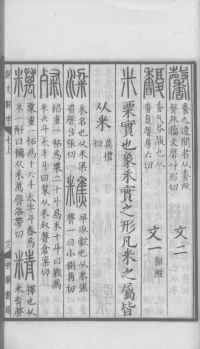 说文解字真本-大兴朱筠重刻本-卷三 - 第140页