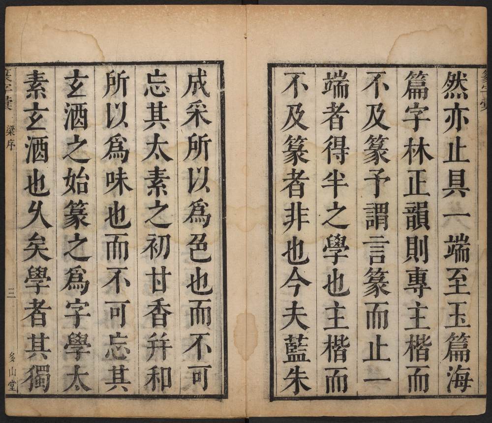 篆字汇-卷一 - 第4页