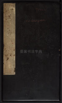 拟山园帖-卷二 - 第1页