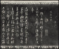 三希堂法帖-卷九 - 第29页