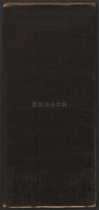 快雪堂法帖-卷二 - 第37页