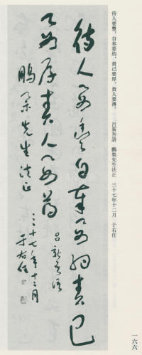 于右任书法全集-卷九 - 第166页