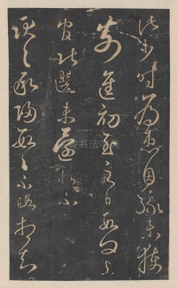 绛帖-新绛帖-卷九-南北朝书 - 第8页