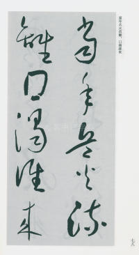 于右任书法全集-卷一六 - 第80页