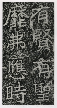 郑文公碑 - 第143页