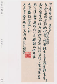 蘧草法帖-卷一 - 第89页