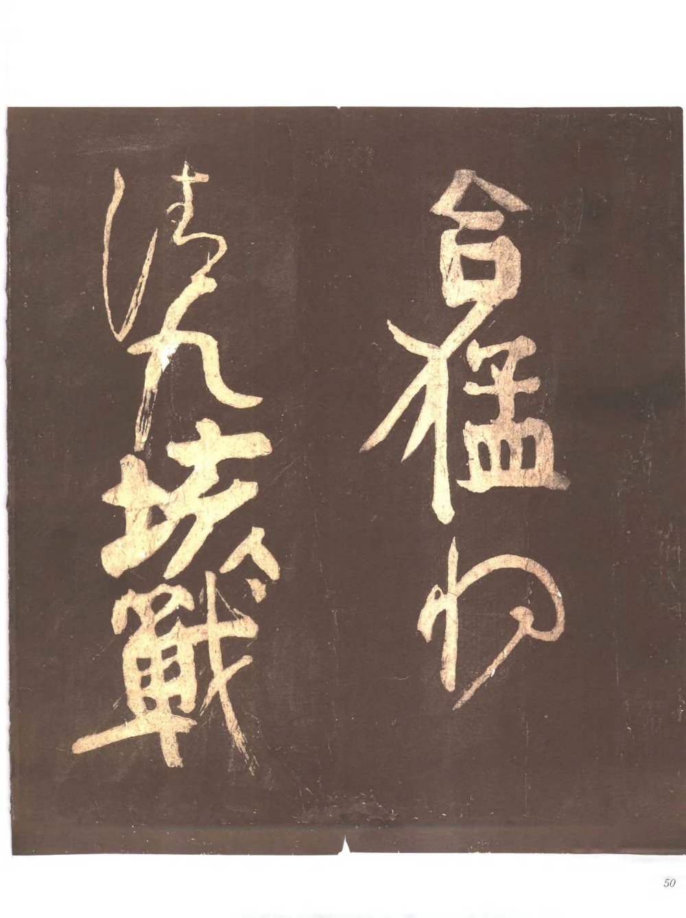 忠义堂帖-卷三 - 第2页