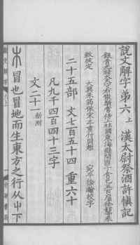 说文解字真本-大兴朱筠重刻本-卷三 - 第36页