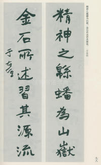 于右任书法全集-卷一 - 第98页