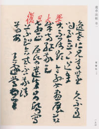 蘧草法帖-卷一 - 第94页