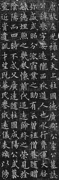 李誉墓志 - 第2页