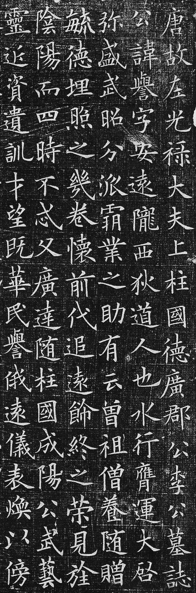 李誉墓志 - 第2页
