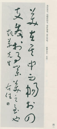 于右任书法全集-卷九 - 第42页