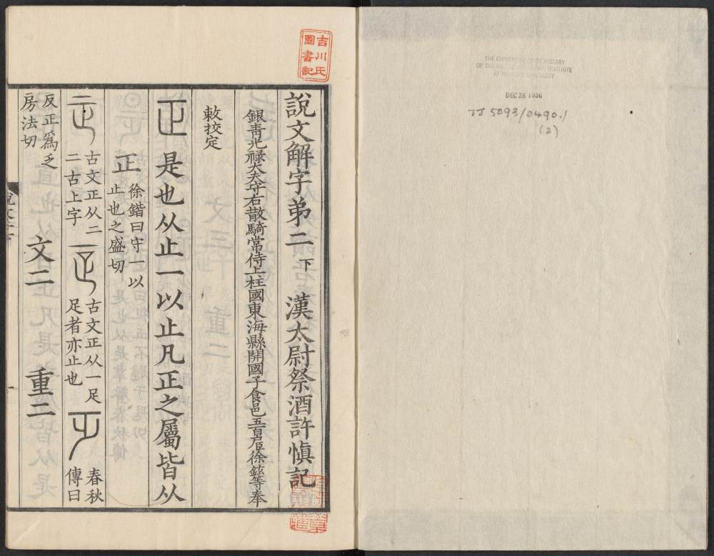 说文解字真本-东京府拂下本-卷二 - 第2页