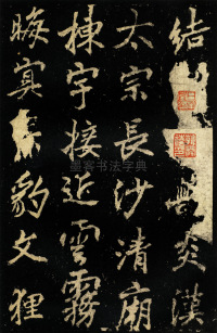 麓山寺碑 - 第7页