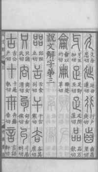 说文解字真本-大兴朱筠重刻本-卷一 - 第32页