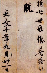 伊都内亲王愿文 - 第14页