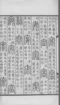 说文解字真本-大兴朱筠重刻本-卷三 - 第153页