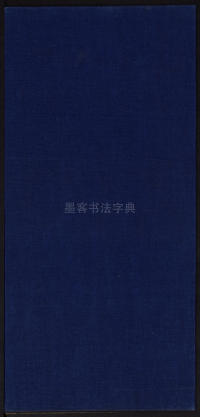 诒晋斋法帖-残本-三集之四 - 第22页