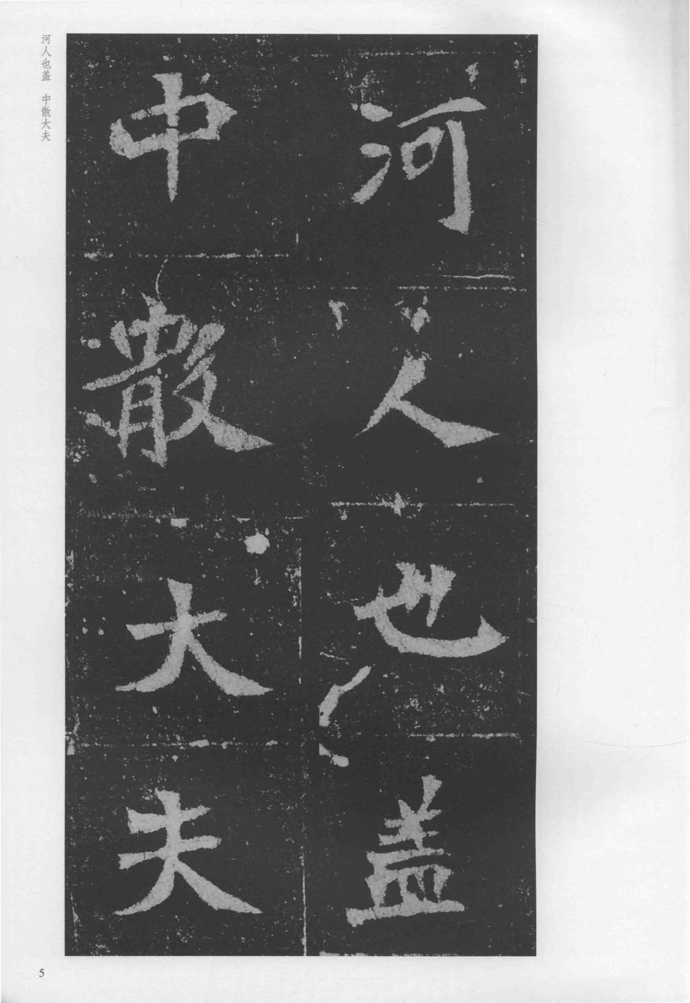 孟敬训墓志 - 第5页