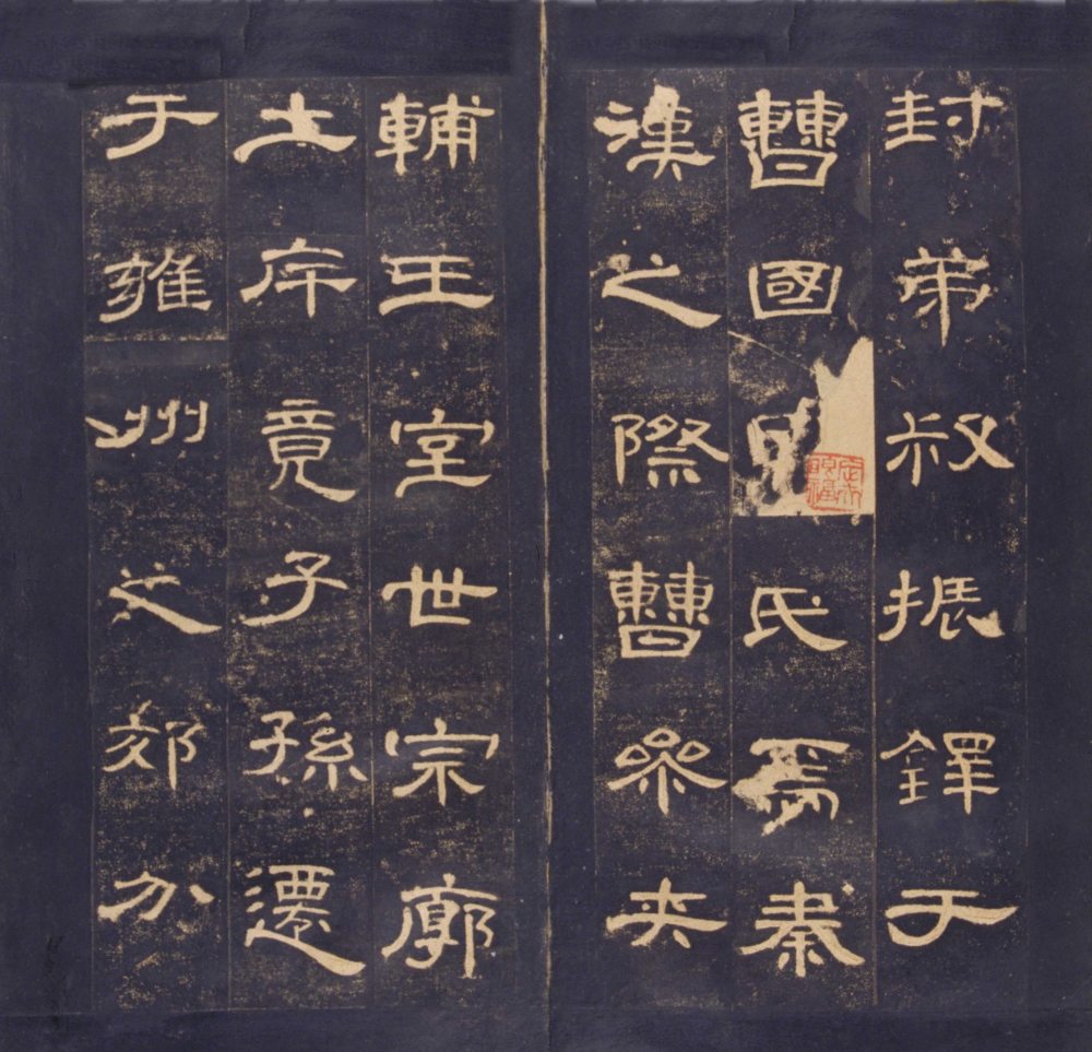 曹全碑-明拓故宫藏本 - 第2页