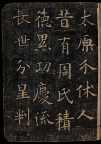 化度寺碑-敦煌残本之四 - 第9页