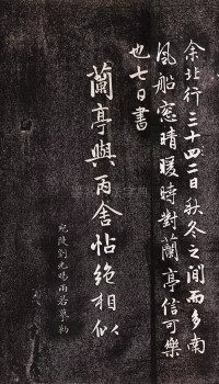 兰亭十三跋 - 第15页