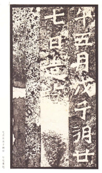 龙门二十品-龙门造像记 - 第54页