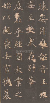 虞恭公碑-清内府旧藏 - 第8页