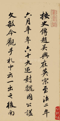 致郭右之二帖卷 - 第11页