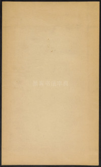 曹恪碑 - 第21页
