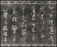 三希堂法帖-卷五 - 第16页