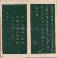 绛帖-明代刻本-卷二-名臣法帖 - 第17页