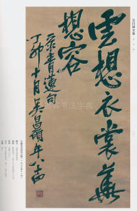 吴昌硕书法全集-卷三 - 第183页