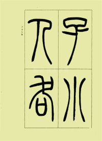 三乐三忧帖 - 第14页
